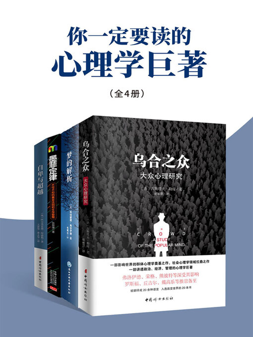 Cover image for 你一定要读的心理学巨著（全4册）